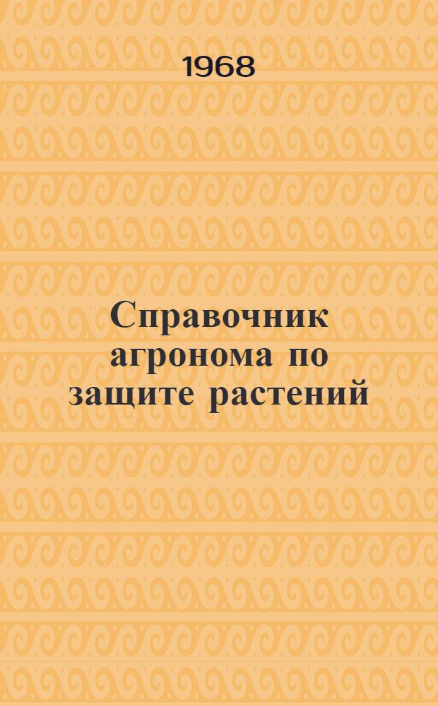 Справочник агронома по защите растений