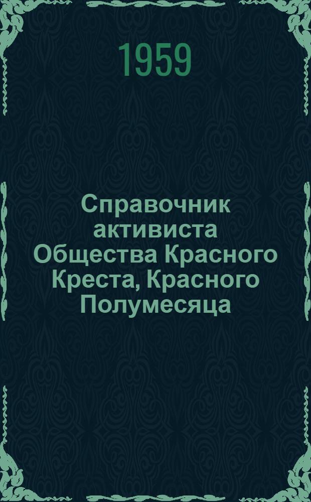 Справочник активиста Общества Красного Креста, Красного Полумесяца