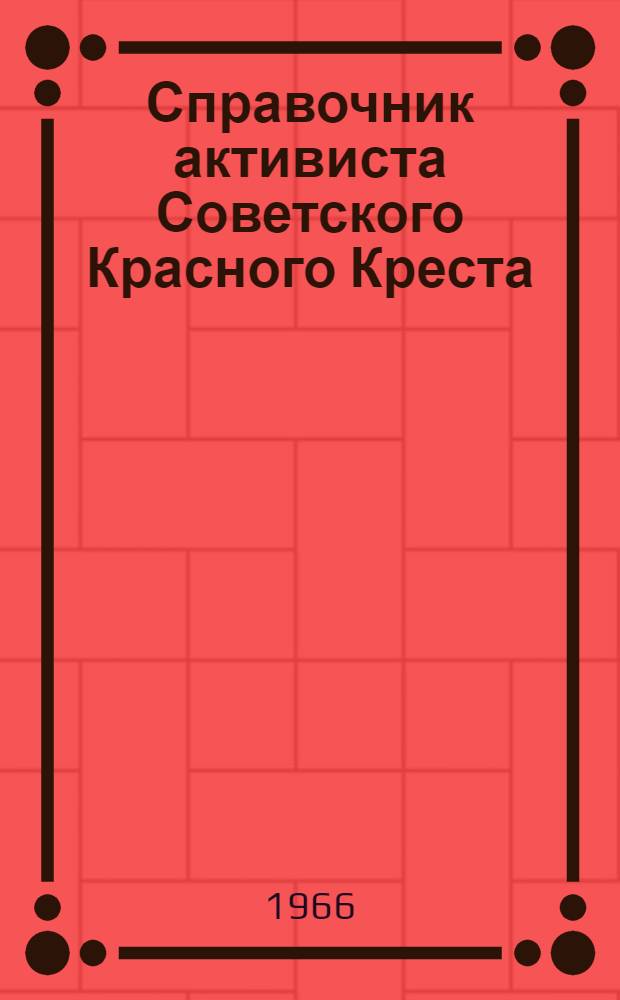 Справочник активиста Советского Красного Креста