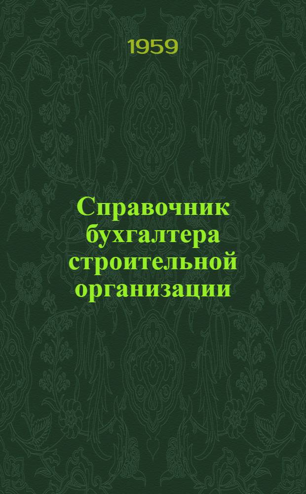 Справочник бухгалтера строительной организации