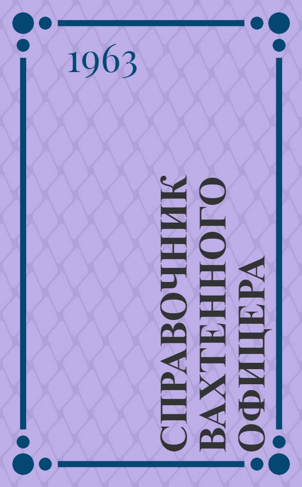 Справочник вахтенного офицера