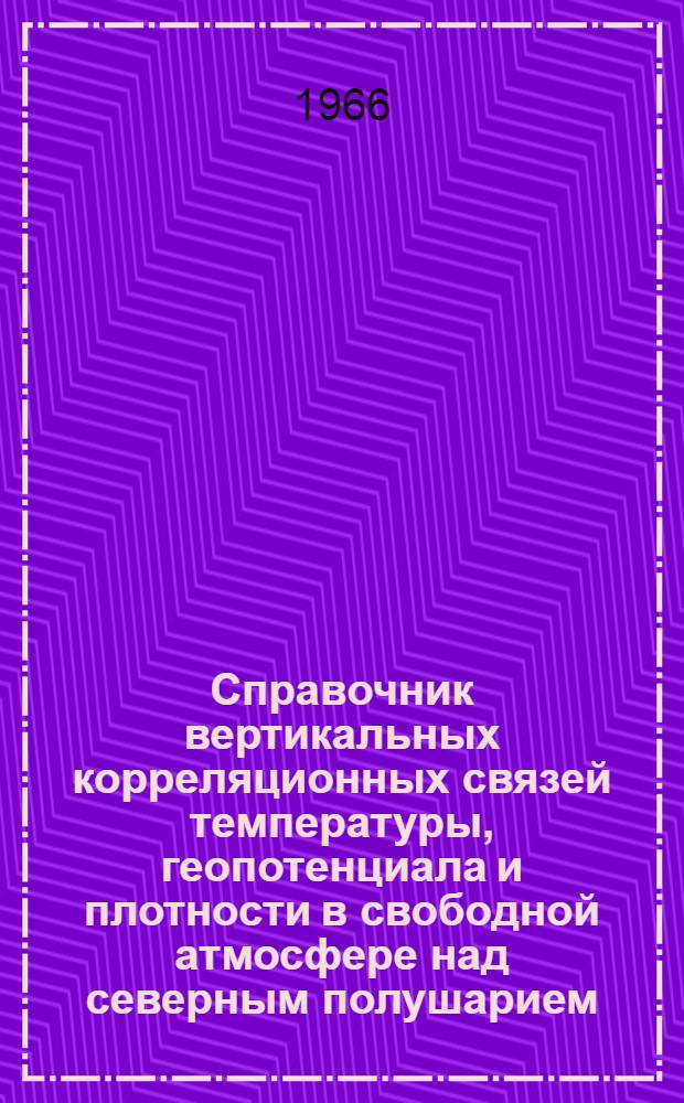 Справочник вертикальных корреляционных связей температуры, геопотенциала и плотности в свободной атмосфере над северным полушарием