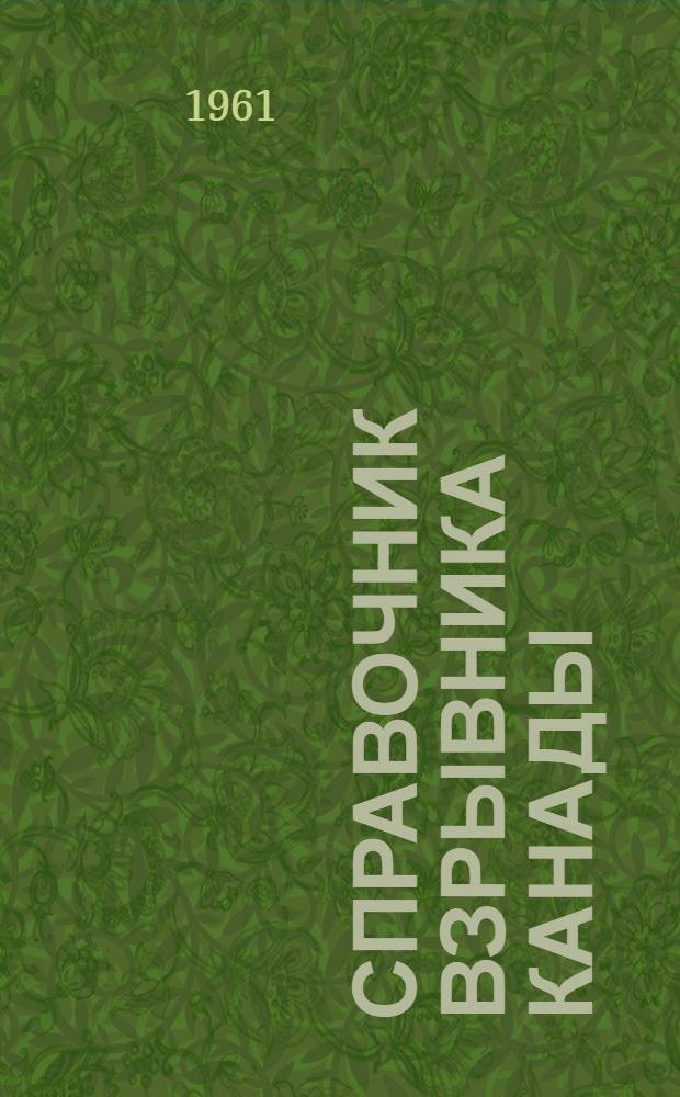 Справочник взрывника Канады