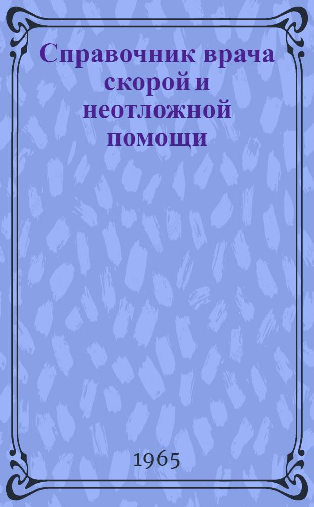 Справочник врача скорой и неотложной помощи