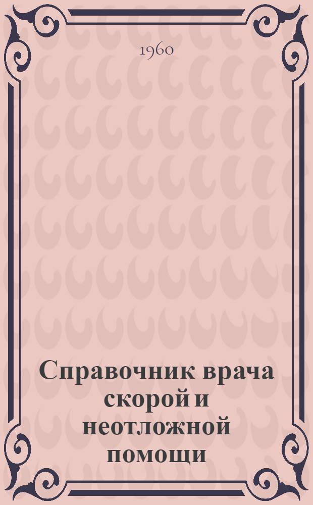 Справочник врача скорой и неотложной помощи