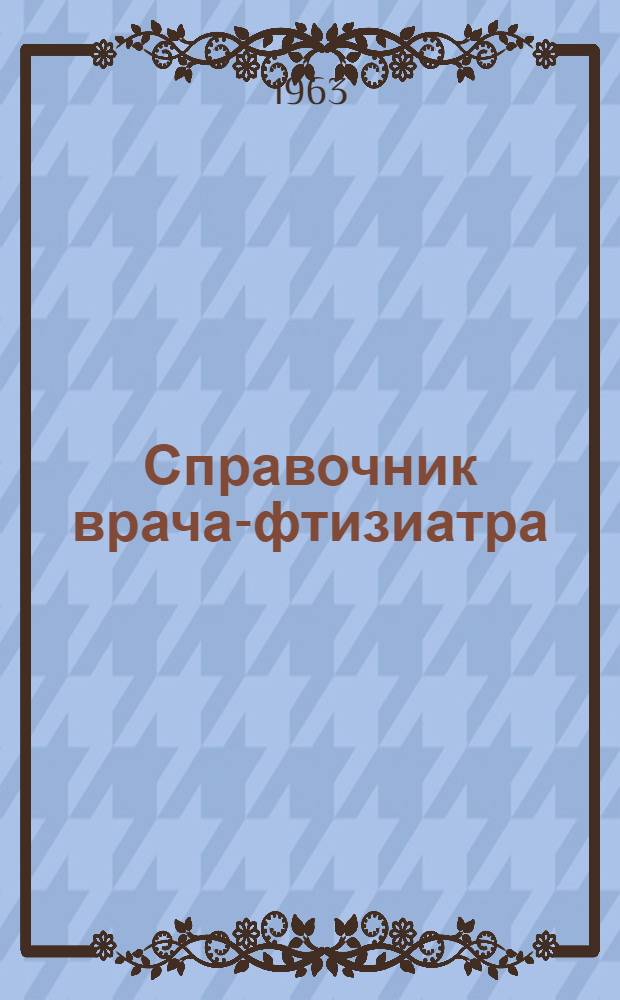 Справочник врача-фтизиатра