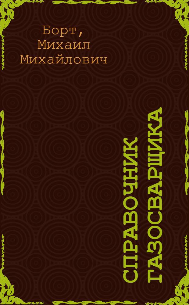 Справочник газосварщика
