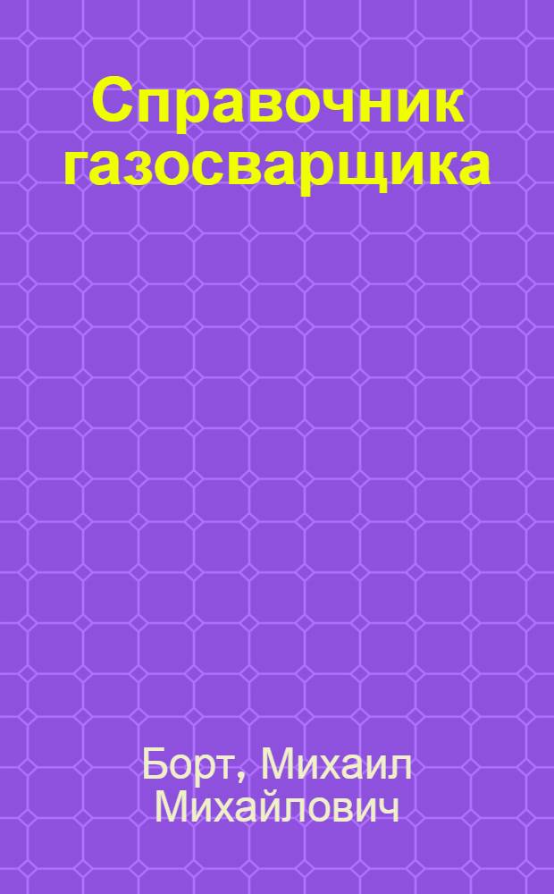 Справочник газосварщика