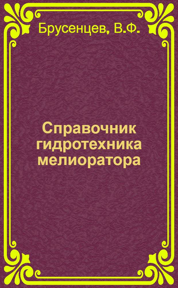 Справочник гидротехника мелиоратора