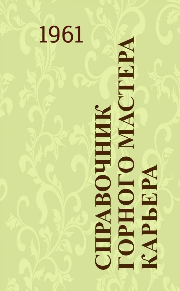 Справочник горного мастера карьера