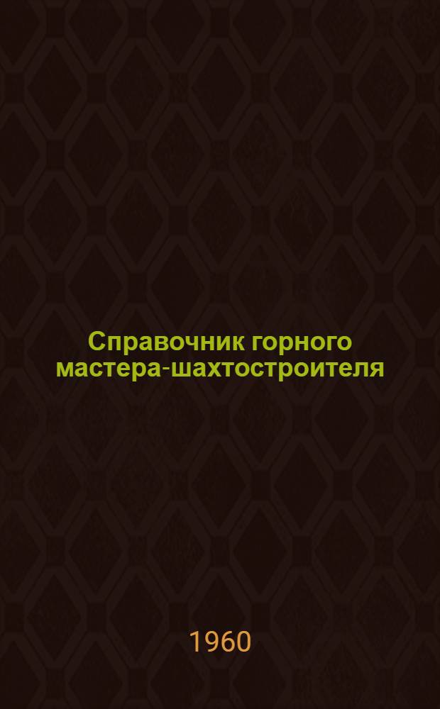 Справочник горного мастера-шахтостроителя