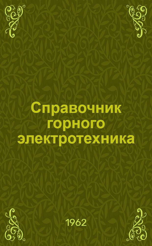 Справочник горного электротехника