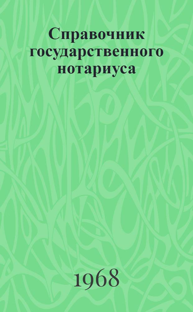 Справочник государственного нотариуса : Сборник офиц. материалов
