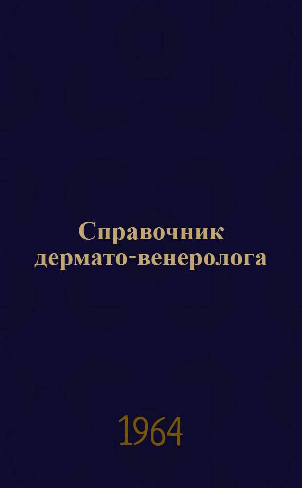 Справочник дермато-венеролога