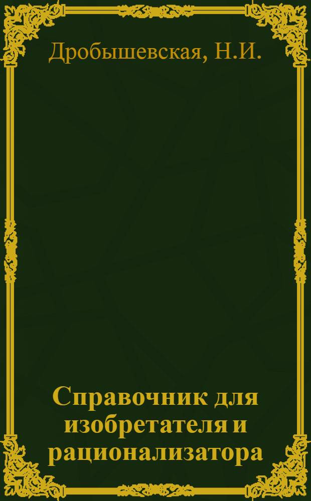 Справочник для изобретателя и рационализатора