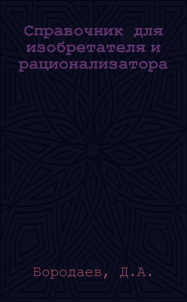 Справочник для изобретателя и рационализатора
