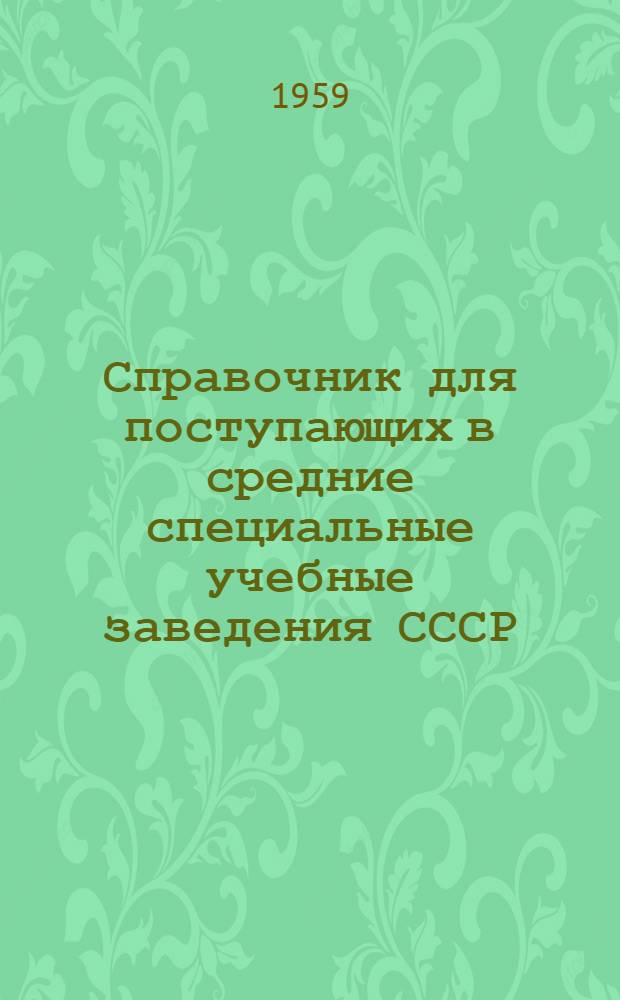 Справочник для поступающих в средние специальные учебные заведения СССР (техникумы, училища, школы) в 1959 г.