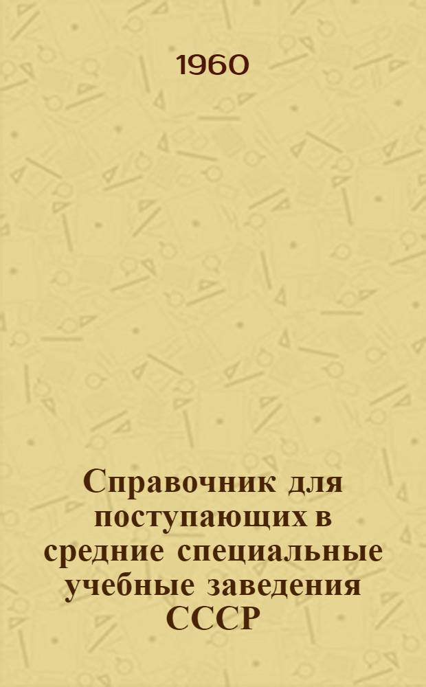 Справочник для поступающих в средние специальные учебные заведения СССР (техникумы, училища, школы) в 1960 г.