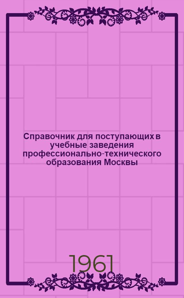 Справочник для поступающих в учебные заведения профессионально-технического образования Москвы