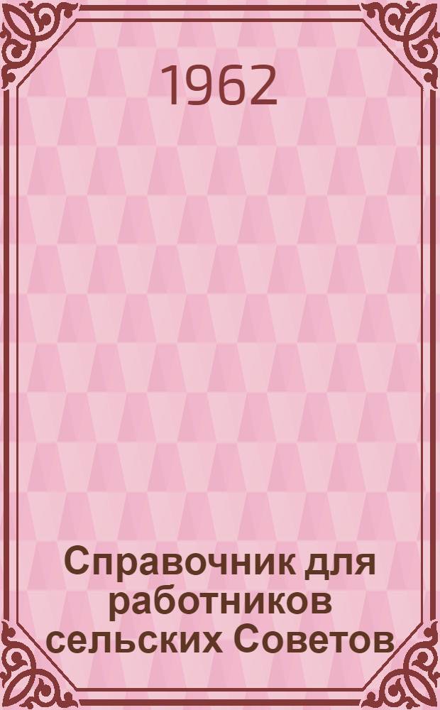 Справочник для работников сельских Советов