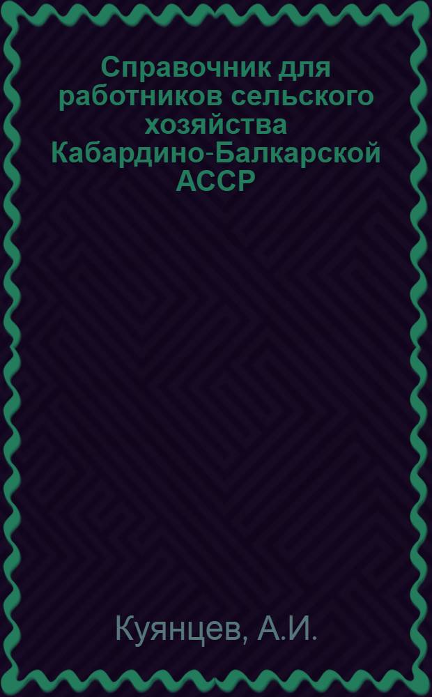 Справочник для работников сельского хозяйства Кабардино-Балкарской АССР
