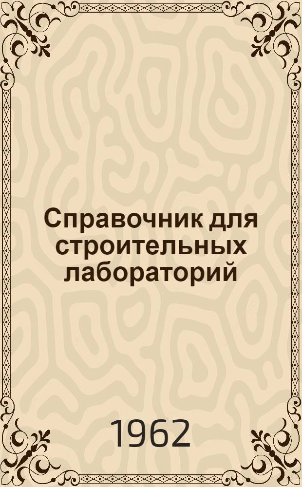 Справочник для строительных лабораторий