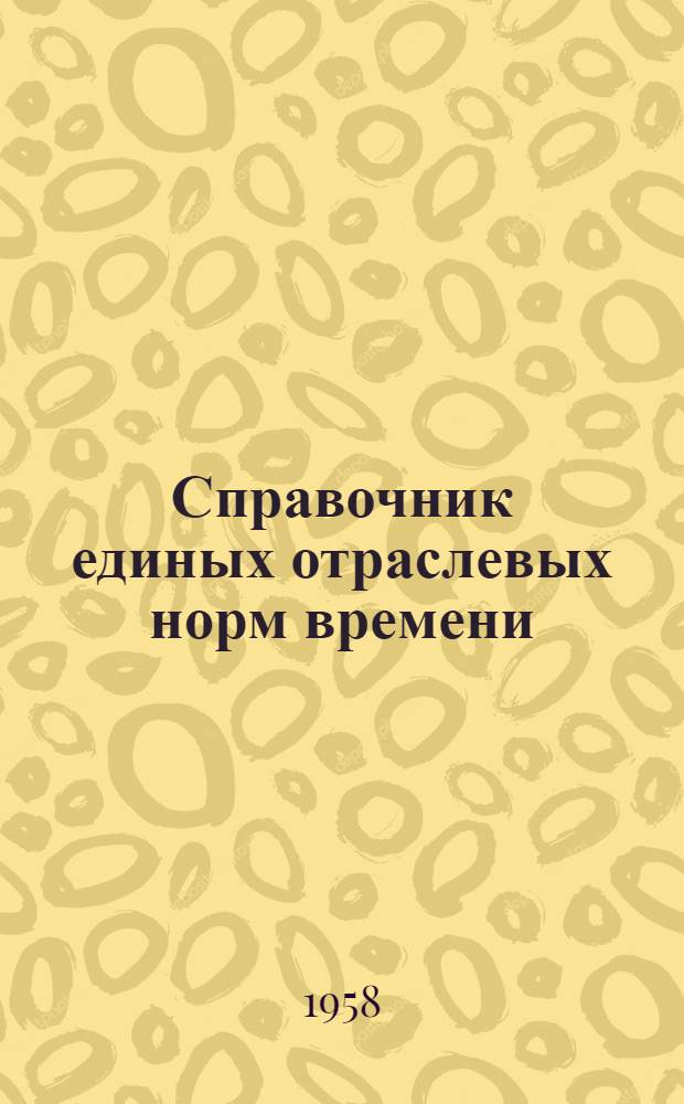 Справочник единых отраслевых норм времени : Структурно-поисковое и картировочное бурение