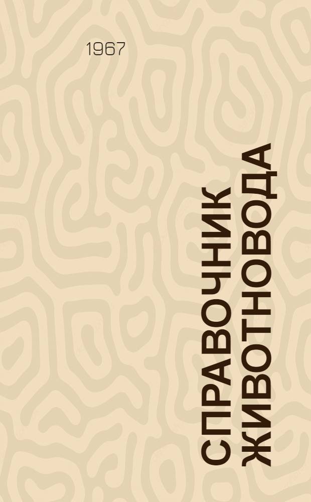 Справочник животновода