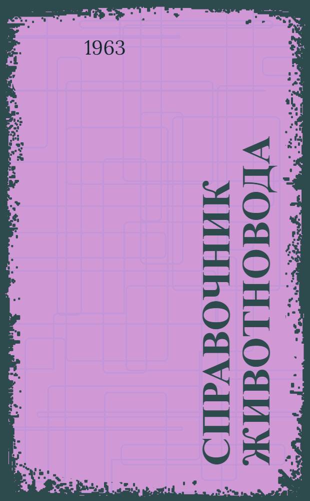 Справочник животновода