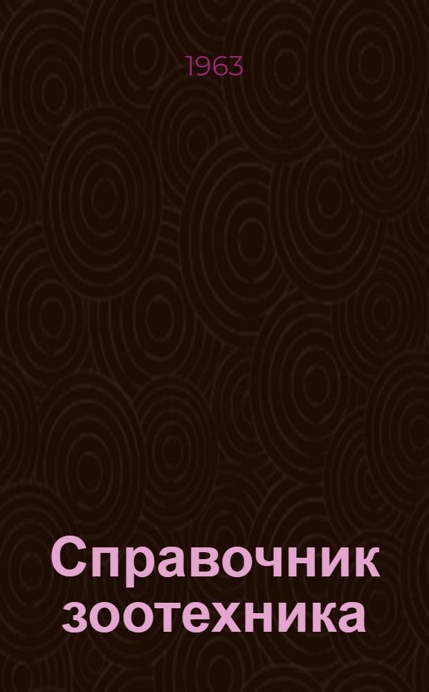 Справочник зоотехника
