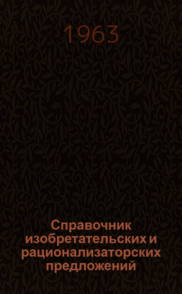 Справочник изобретательских и рационализаторских предложений