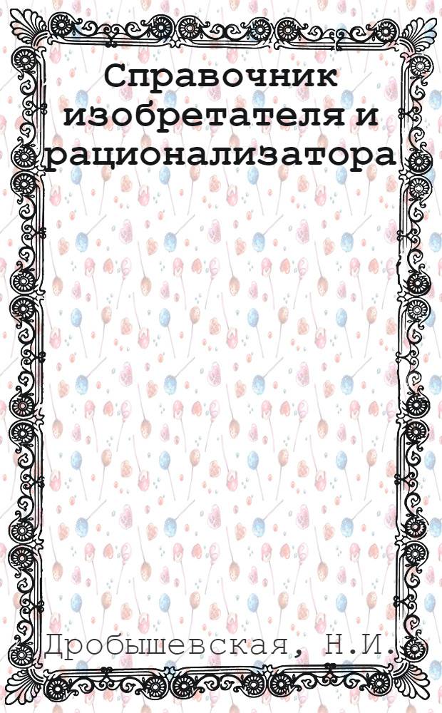 Справочник изобретателя и рационализатора