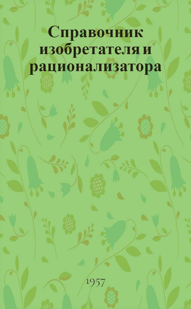 Справочник изобретателя и рационализатора