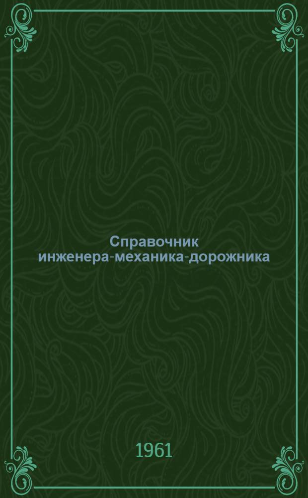 Справочник инженера-механика-дорожника
