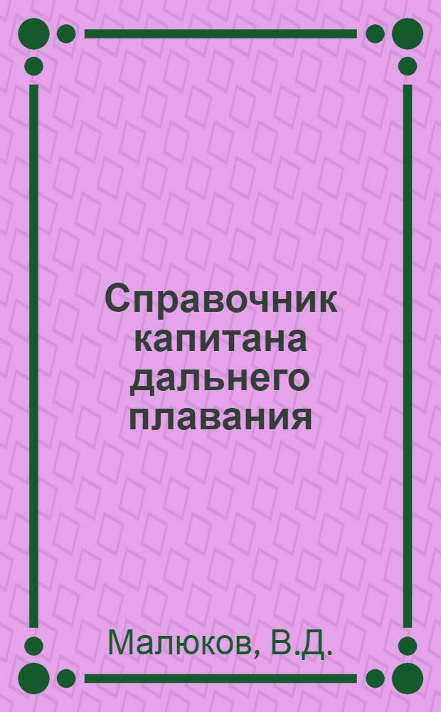 Справочник капитана дальнего плавания