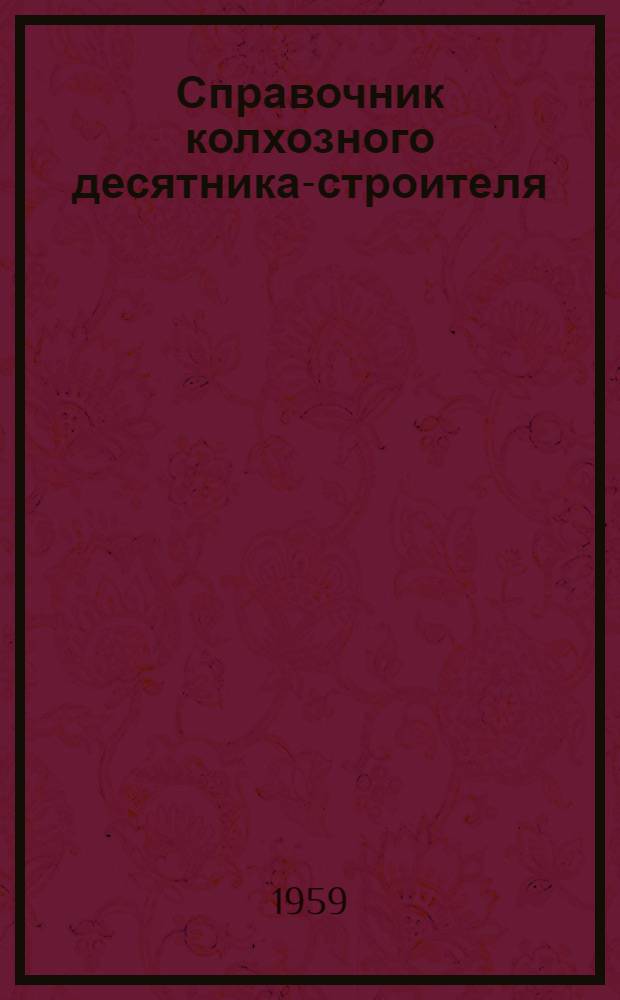 Справочник колхозного десятника-строителя