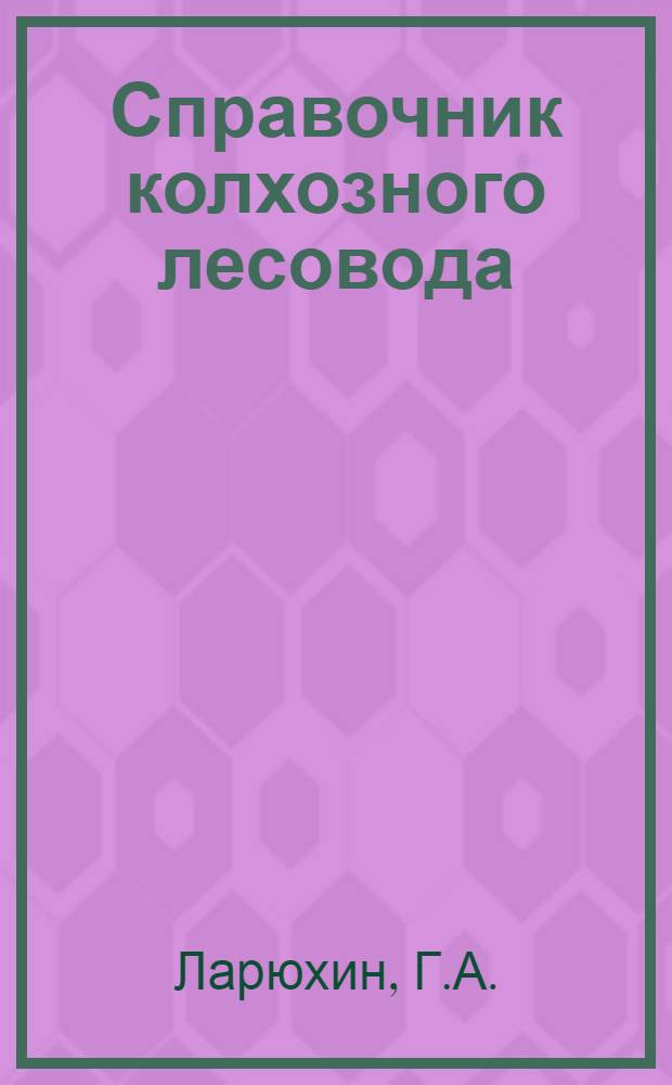 Справочник колхозного лесовода
