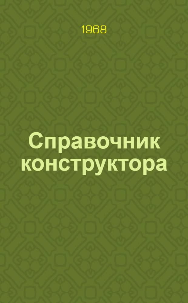 Справочник конструктора : В 3 ч.
