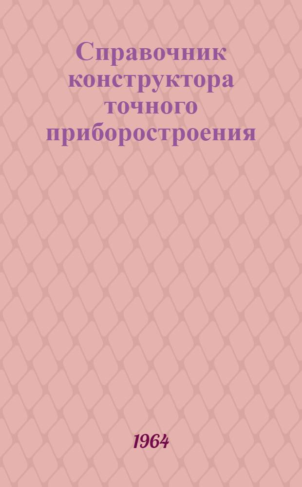 Справочник конструктора точного приборостроения