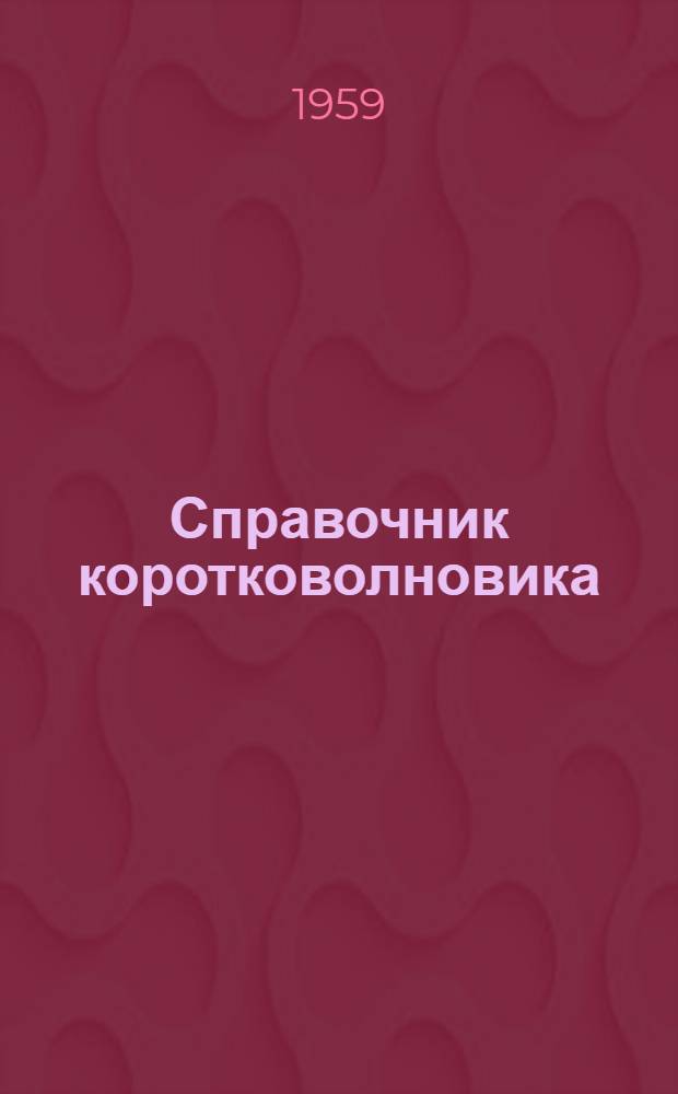 Справочник коротковолновика : (Справочно-метод. пособие для радиолюбителей)