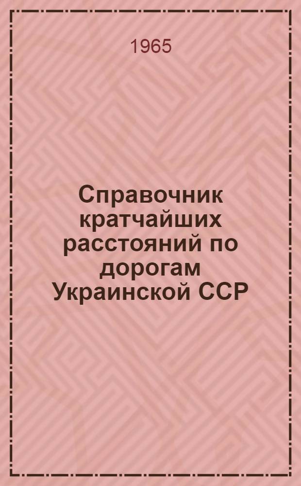 Справочник кратчайших расстояний по дорогам Украинской ССР