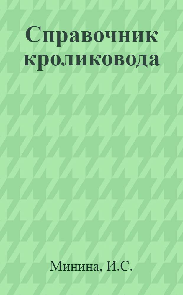 Справочник кроликовода