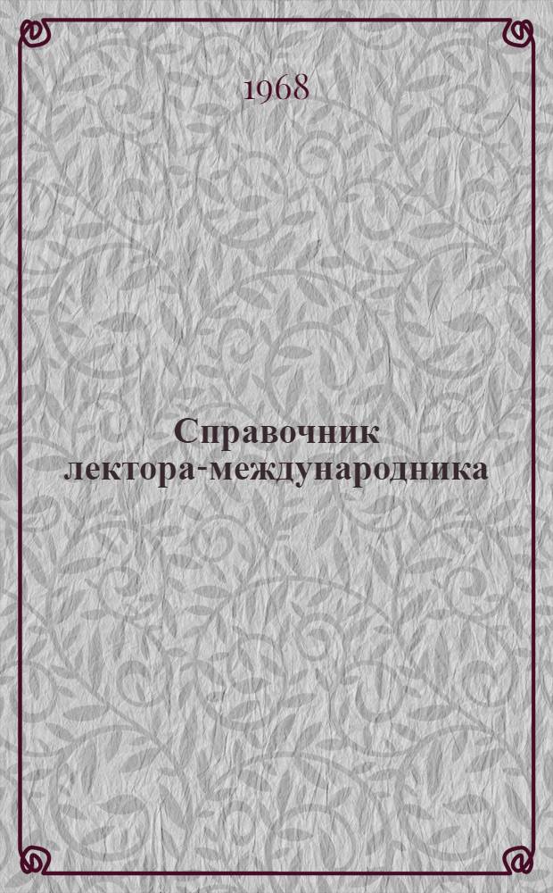 Справочник лектора-международника