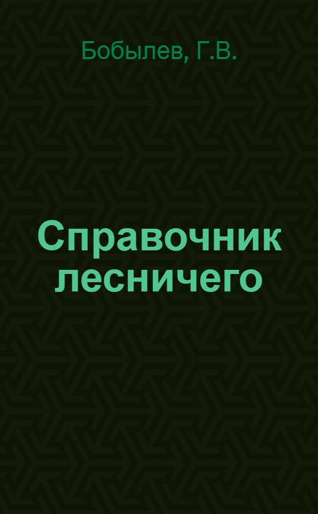 Справочник лесничего