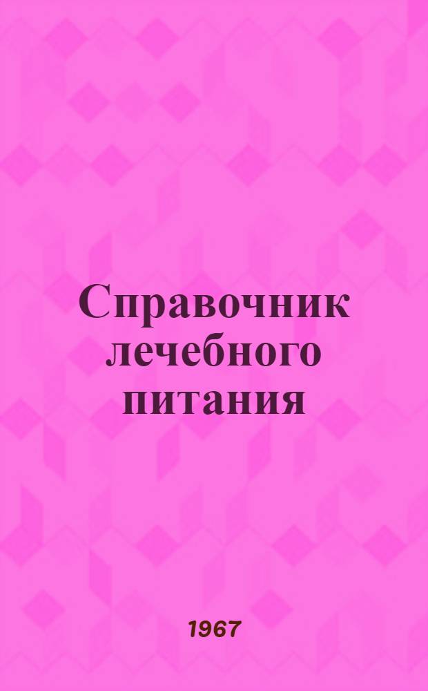 Справочник лечебного питания : Пер. с латыш.
