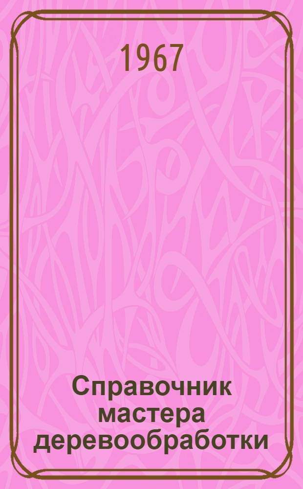Справочник мастера деревообработки