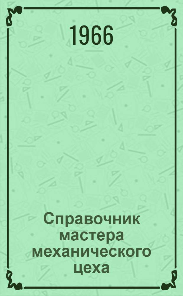 Справочник мастера механического цеха