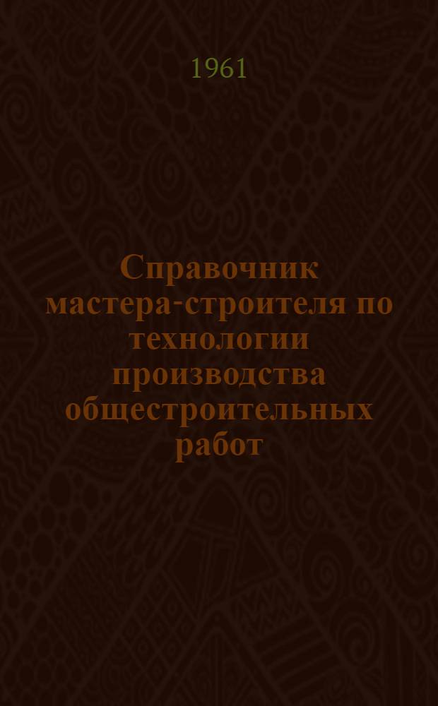 Справочник мастера-строителя по технологии производства общестроительных работ