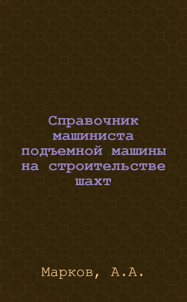 Справочник машиниста подъемной машины на строительстве шахт