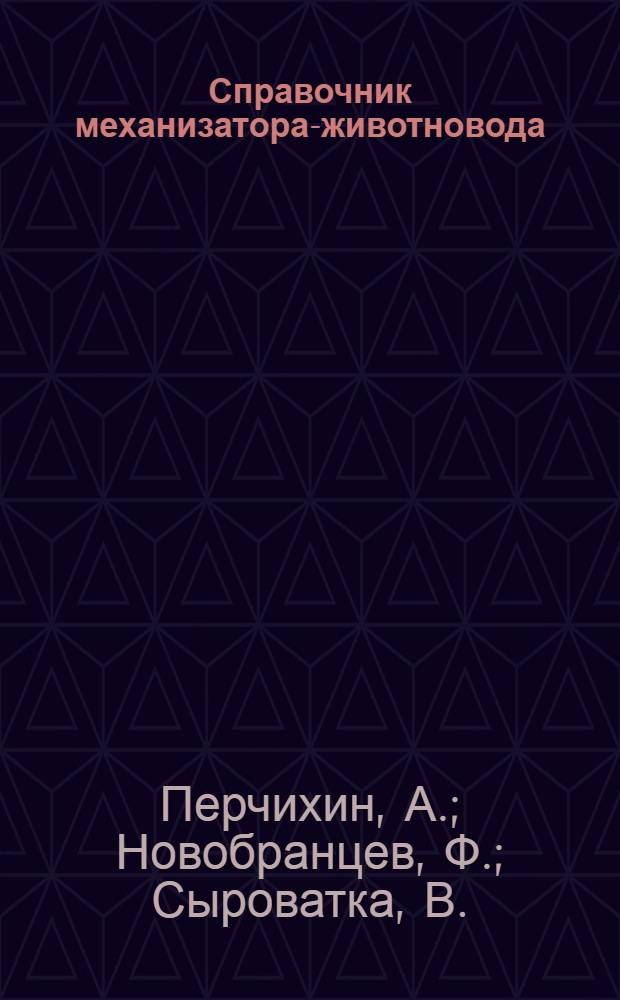 Справочник механизатора-животновода